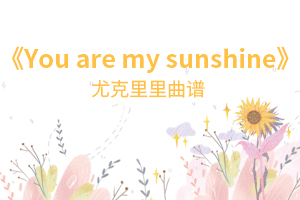 You are my sunshine尤克里里谱_Jimmie Davis_简单弹唱谱
